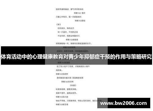 体育活动中的心理健康教育对青少年抑郁症干预的作用与策略研究