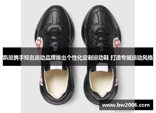 凯恩携手知名运动品牌推出个性化定制运动鞋 打造专属运动风格