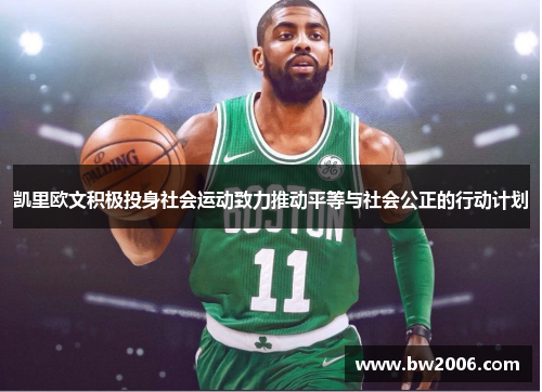 凯里欧文积极投身社会运动致力推动平等与社会公正的行动计划