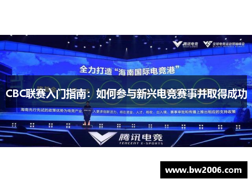 CBC联赛入门指南：如何参与新兴电竞赛事并取得成功