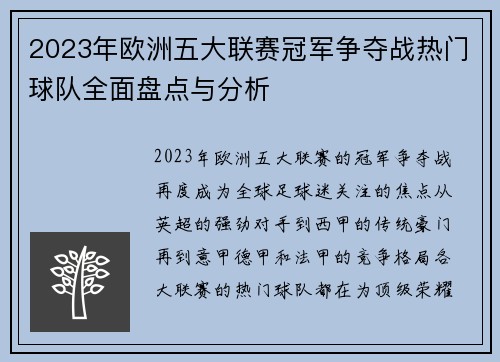 2023年欧洲五大联赛冠军争夺战热门球队全面盘点与分析
