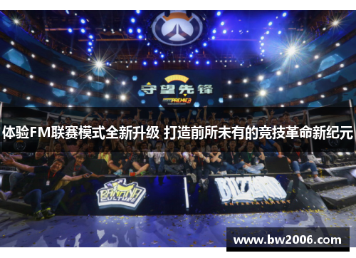 体验FM联赛模式全新升级 打造前所未有的竞技革命新纪元