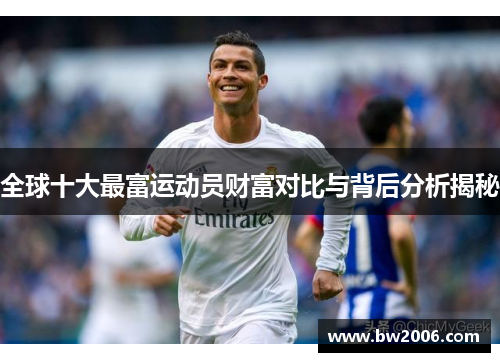 全球十大最富运动员财富对比与背后分析揭秘