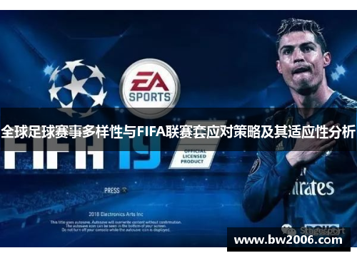 全球足球赛事多样性与FIFA联赛套应对策略及其适应性分析