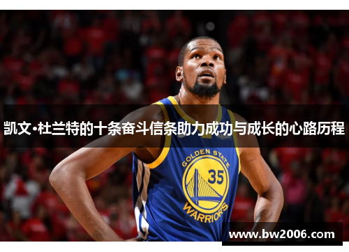 凯文·杜兰特的十条奋斗信条助力成功与成长的心路历程