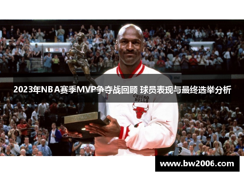 2023年NBA赛季MVP争夺战回顾 球员表现与最终选举分析