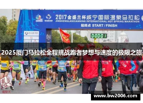 2025厦门马拉松全程挑战跑者梦想与速度的极限之旅