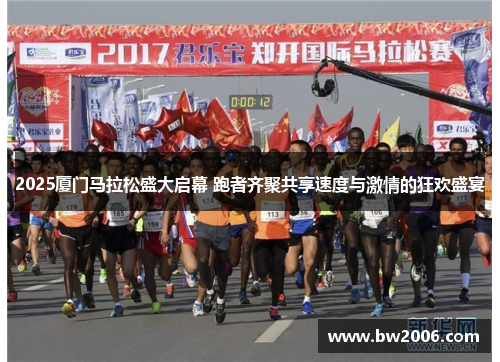 2025厦门马拉松盛大启幕 跑者齐聚共享速度与激情的狂欢盛宴