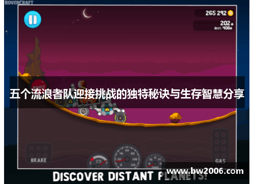 五个流浪者队迎接挑战的独特秘诀与生存智慧分享