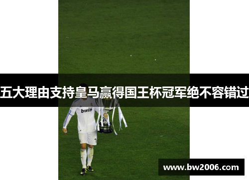 五大理由支持皇马赢得国王杯冠军绝不容错过