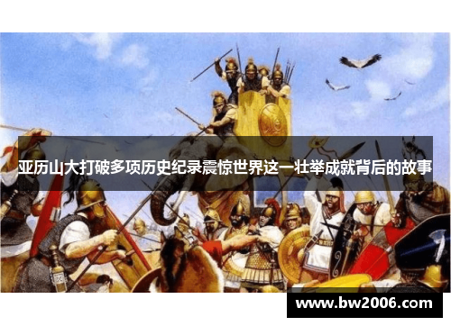 亚历山大打破多项历史纪录震惊世界这一壮举成就背后的故事