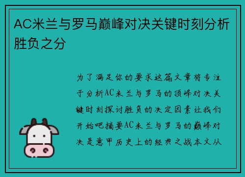 AC米兰与罗马巅峰对决关键时刻分析胜负之分