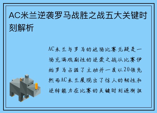 AC米兰逆袭罗马战胜之战五大关键时刻解析