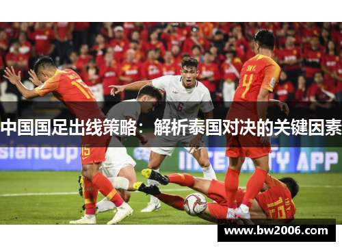 中国国足出线策略：解析泰国对决的关键因素