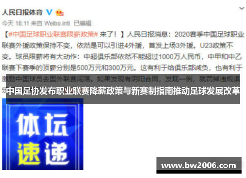 中国足协发布职业联赛降薪政策与新赛制指南推动足球发展改革