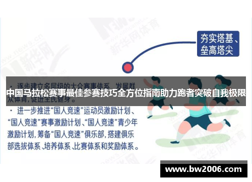中国马拉松赛事最佳参赛技巧全方位指南助力跑者突破自我极限