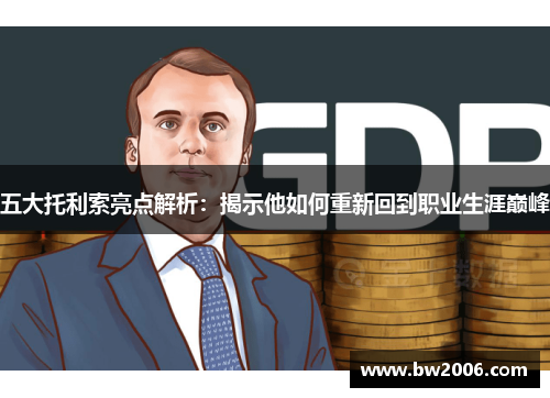 五大托利索亮点解析：揭示他如何重新回到职业生涯巅峰