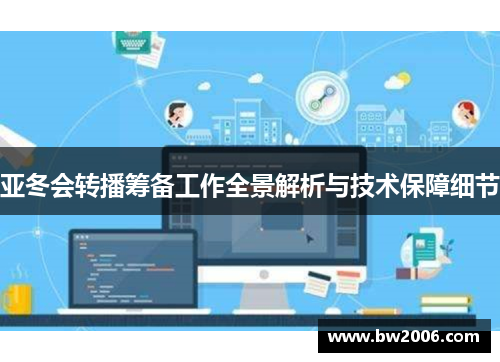 亚冬会转播筹备工作全景解析与技术保障细节