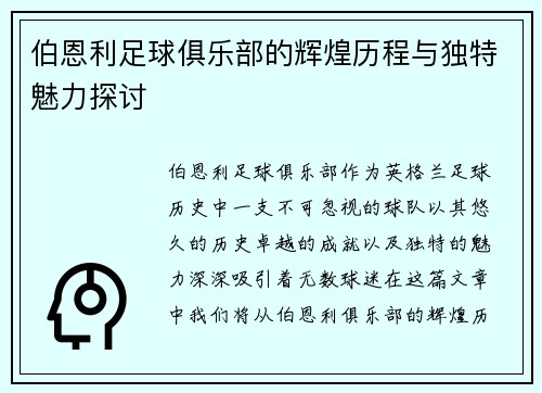 伯恩利足球俱乐部的辉煌历程与独特魅力探讨
