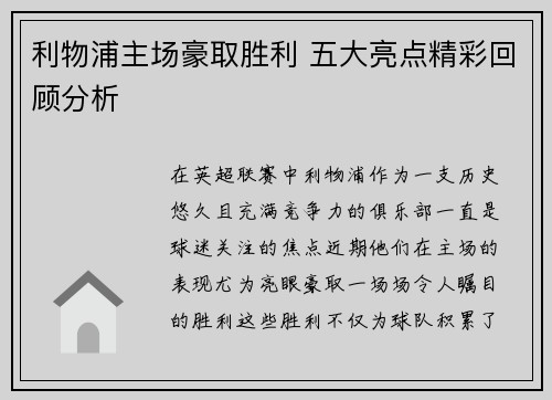 利物浦主场豪取胜利 五大亮点精彩回顾分析