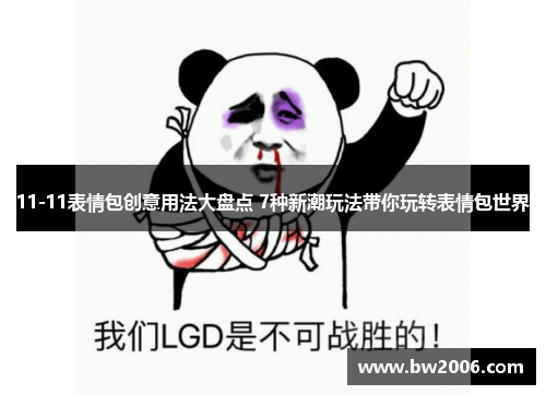 11-11表情包创意用法大盘点 7种新潮玩法带你玩转表情包世界