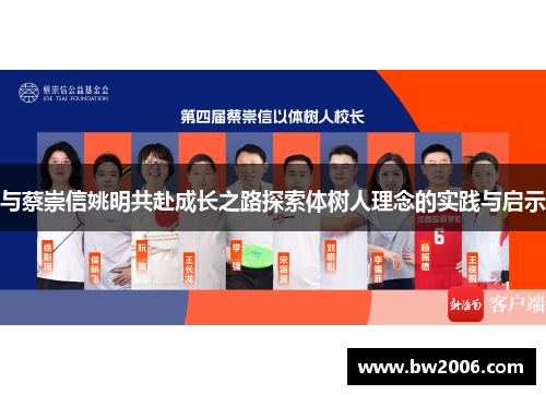 与蔡崇信姚明共赴成长之路探索体树人理念的实践与启示