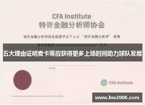 五大理由证明麦卡蒂应获得更多上场时间助力球队发展