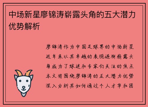 中场新星廖锦涛崭露头角的五大潜力优势解析