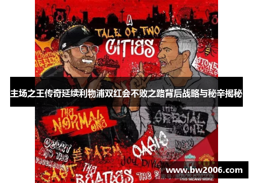 主场之王传奇延续利物浦双红会不败之路背后战略与秘辛揭秘