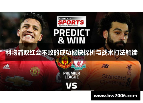 利物浦双红会不败的成功秘诀探析与战术打法解读
