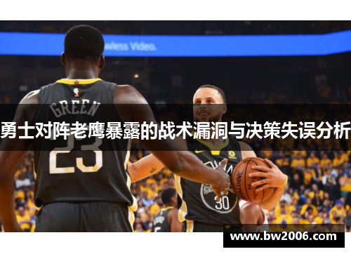 勇士对阵老鹰暴露的战术漏洞与决策失误分析