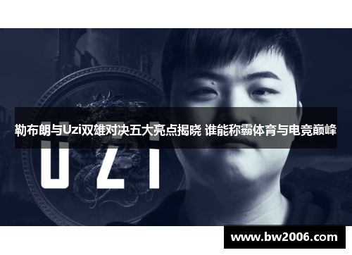 勒布朗与Uzi双雄对决五大亮点揭晓 谁能称霸体育与电竞巅峰