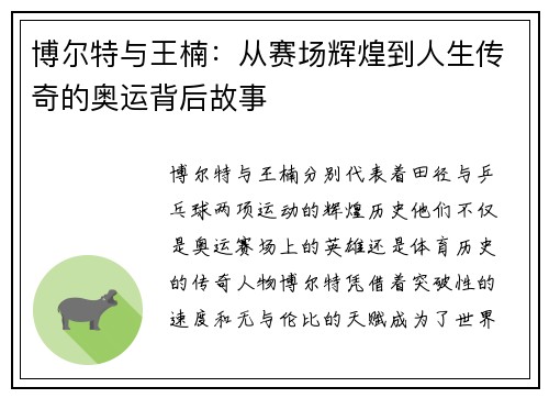 博尔特与王楠：从赛场辉煌到人生传奇的奥运背后故事