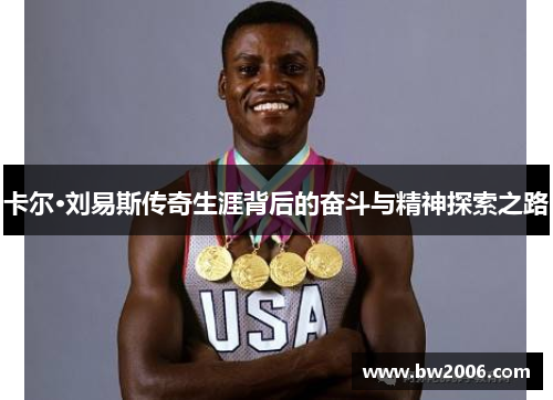 卡尔·刘易斯传奇生涯背后的奋斗与精神探索之路