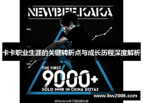 卡卡职业生涯的关键转折点与成长历程深度解析