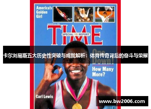 卡尔刘易斯五大历史性突破与成就解析：体育传奇背后的奋斗与荣耀