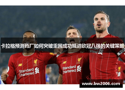 卡拉格预测药厂如何突破重围成功挺进欧冠八强的关键策略