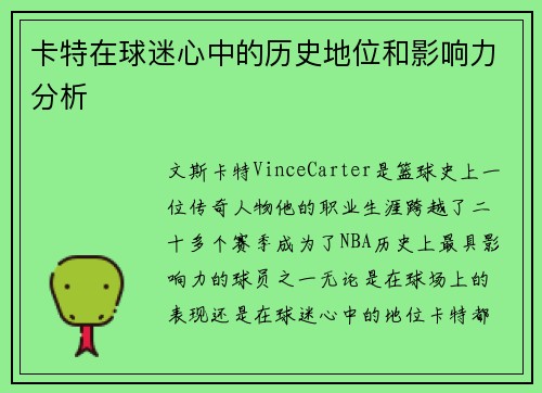 卡特在球迷心中的历史地位和影响力分析