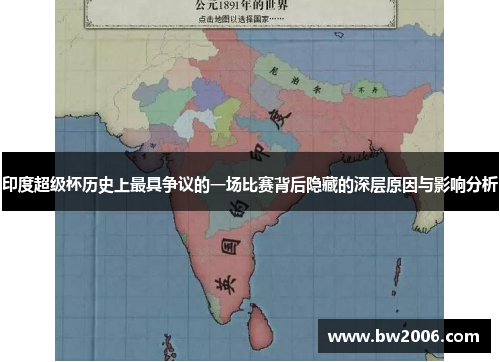 印度超级杯历史上最具争议的一场比赛背后隐藏的深层原因与影响分析