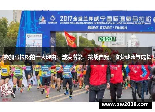 参加马拉松的十大理由：激发潜能，挑战自我，收获健康与成长