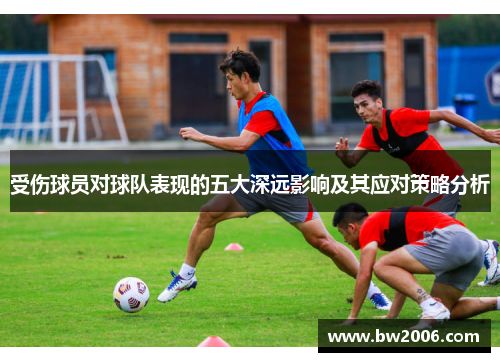 受伤球员对球队表现的五大深远影响及其应对策略分析