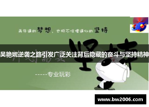吴艳妮逆袭之路引发广泛关注背后隐藏的奋斗与坚持精神