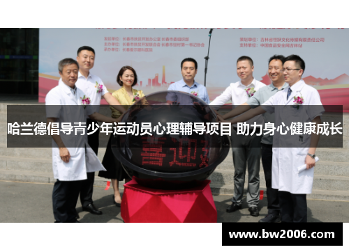 哈兰德倡导青少年运动员心理辅导项目 助力身心健康成长