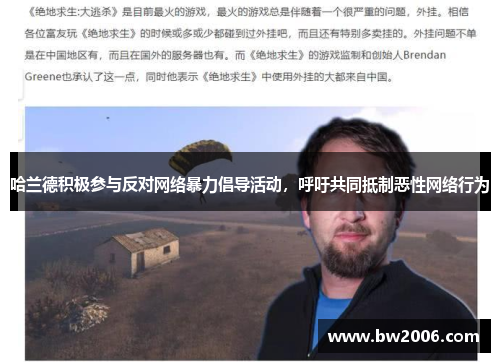 哈兰德积极参与反对网络暴力倡导活动，呼吁共同抵制恶性网络行为