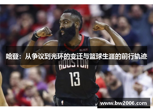 哈登：从争议到光环的变迁与篮球生涯的前行轨迹