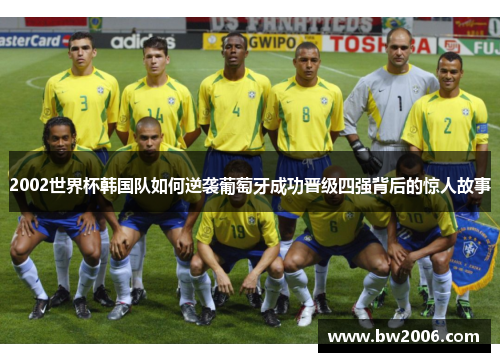 2002世界杯韩国队如何逆袭葡萄牙成功晋级四强背后的惊人故事