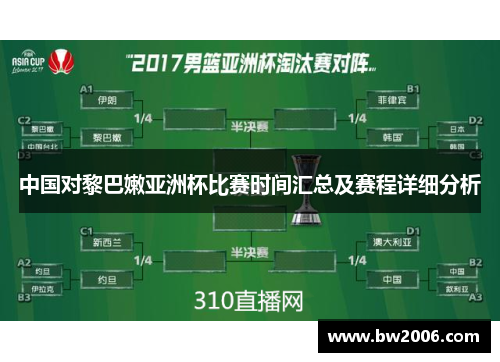 中国对黎巴嫩亚洲杯比赛时间汇总及赛程详细分析