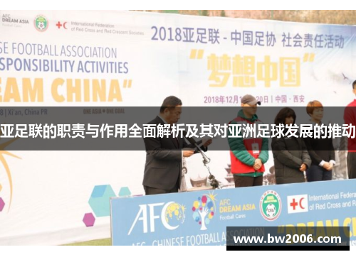 亚足联的职责与作用全面解析及其对亚洲足球发展的推动