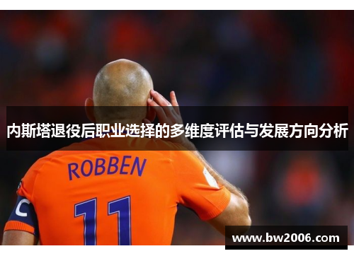 内斯塔退役后职业选择的多维度评估与发展方向分析
