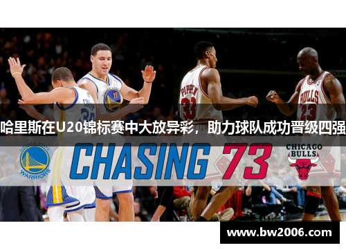 哈里斯在U20锦标赛中大放异彩，助力球队成功晋级四强